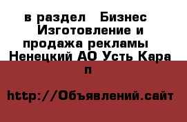  в раздел : Бизнес » Изготовление и продажа рекламы . Ненецкий АО,Усть-Кара п.